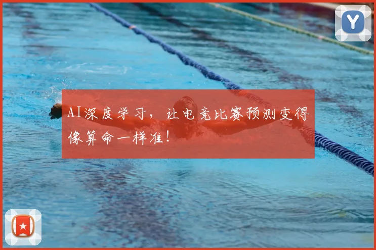 AI深度学习，让电竞比赛预测变得像算命一样准！