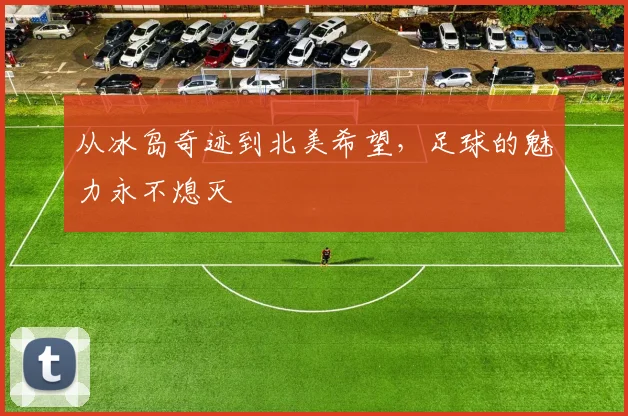 从冰岛奇迹到北美希望，足球的魅力永不熄灭
