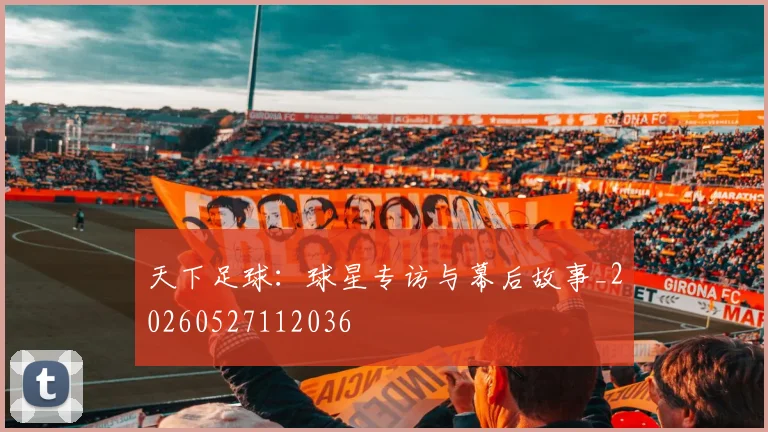 天下足球:球星专访与幕后故事_20260527112036