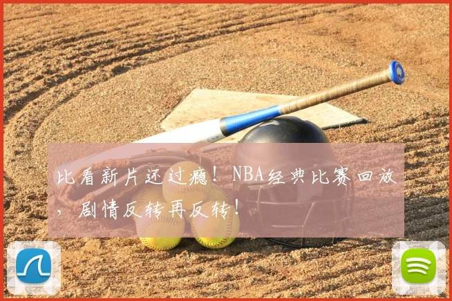 比看新片还过瘾!NBA经典比赛回放,剧情反转再反转!