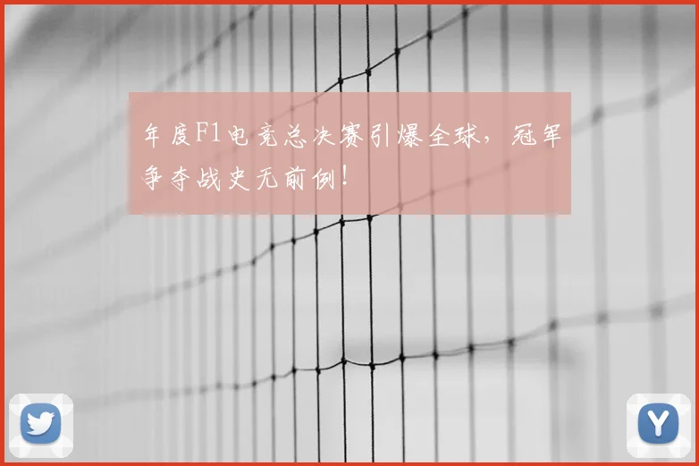 年度F1电竞总决赛引爆全球，冠军争夺战史无前例！