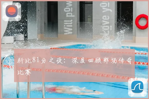 科比81分之夜:深度回顾那场传奇比赛