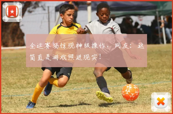 全运赛场惊现神级操作，网友：这简直是游戏照进现实！