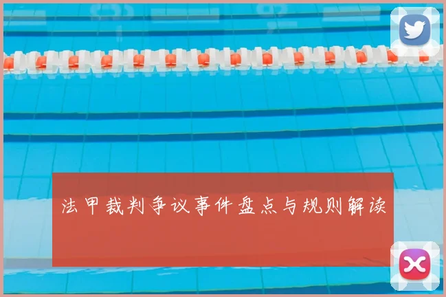 法甲裁判争议事件盘点与规则解读