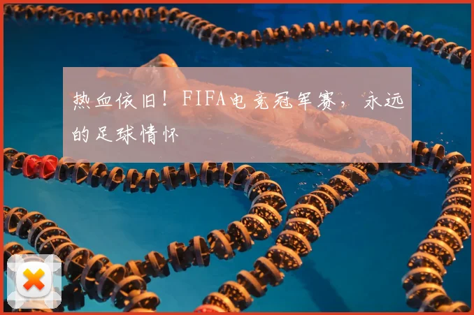 热血依旧！FIFA电竞冠军赛，永远的足球情怀