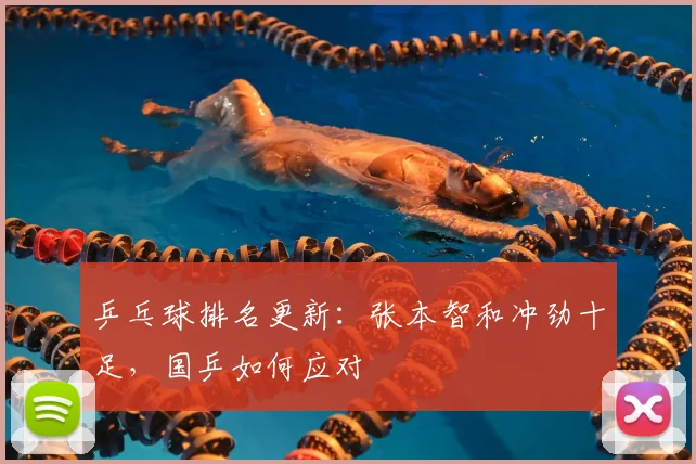 乒乓球排名更新：张本智和冲劲十足，国乒如何应对