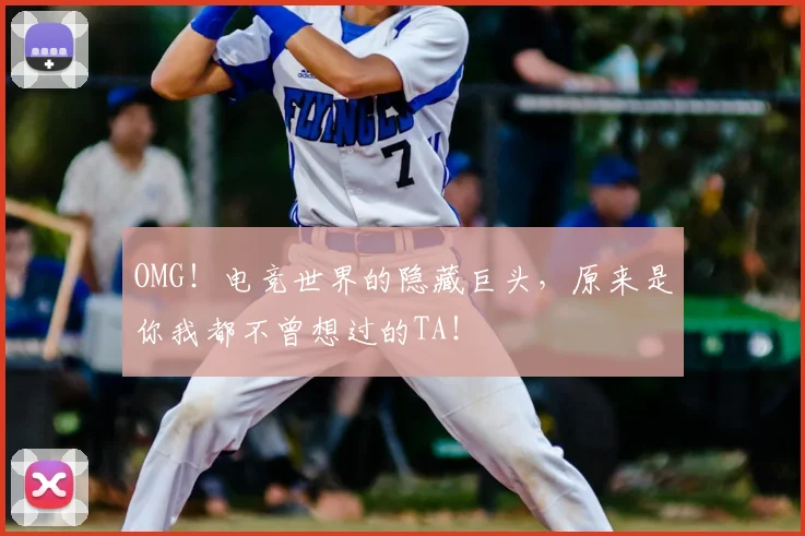 OMG！电竞世界的隐藏巨头，原来是你我都不曾想过的TA！