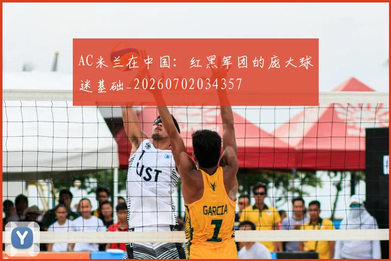 AC米兰在中国:红黑军团的庞大球迷基础_20260702034357