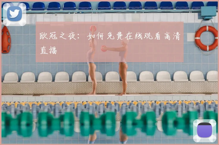 欧冠之夜：如何免费在线观看高清直播