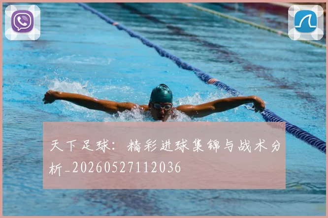 天下足球:精彩进球集锦与战术分析_20260527112036