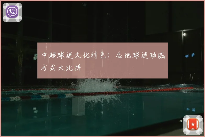 中超球迷文化特色：各地球迷助威方式大比拼