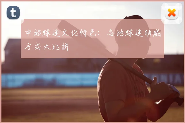 中超球迷文化特色:各地球迷助威方式大比拼