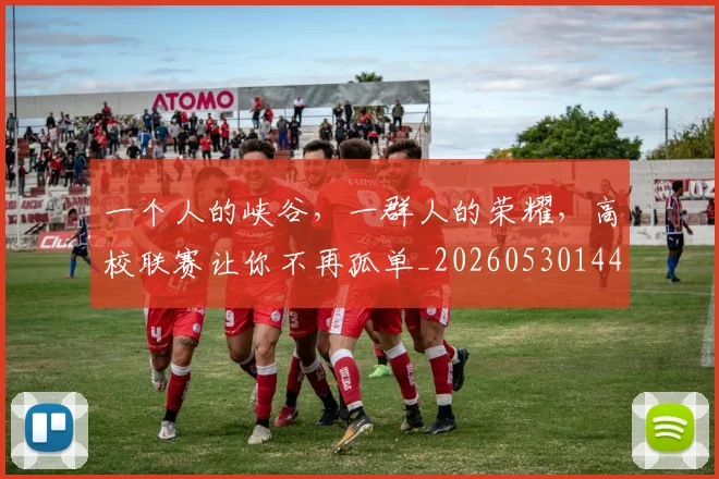 一个人的峡谷,一群人的荣耀,高校联赛让你不再孤单_20260530144112_20260702173308