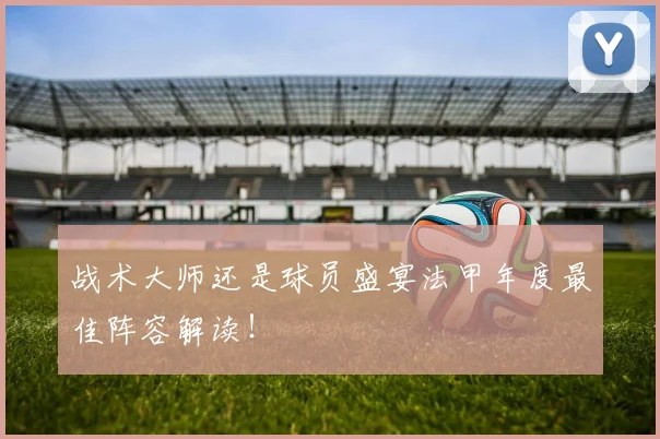战术大师还是球员盛宴法甲年度最佳阵容解读！