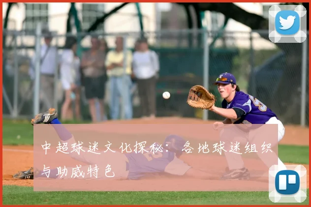 中超球迷文化探秘：各地球迷组织与助威特色