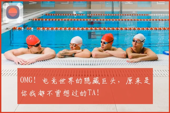 OMG！电竞世界的隐藏巨头，原来是你我都不曾想过的TA！