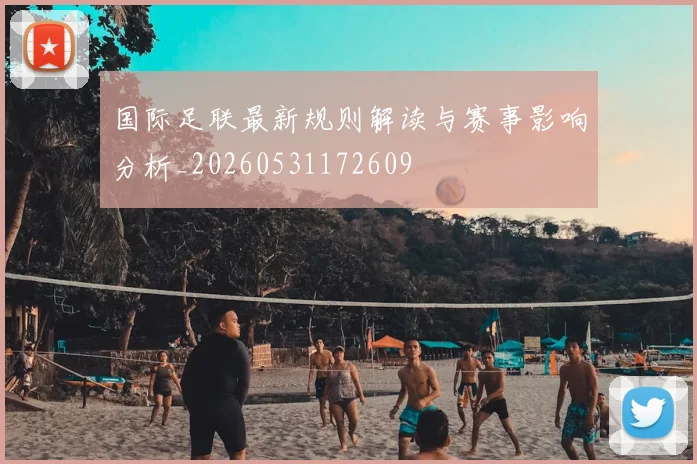 国际足联最新规则解读与赛事影响分析_20260531172609