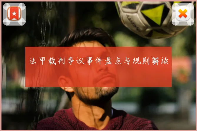 法甲裁判争议事件盘点与规则解读