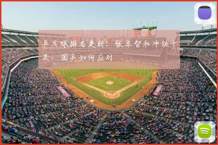 乒乓球排名更新：张本智和冲劲十足，国乒如何应对