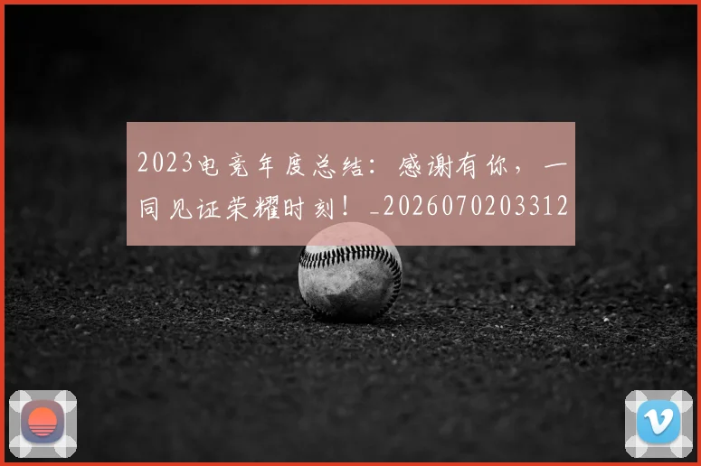 2023电竞年度总结:感谢有你,一同见证荣耀时刻!_20260702033123