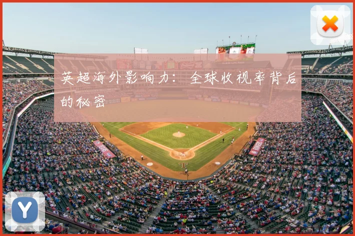 英超海外影响力：全球收视率背后的秘密