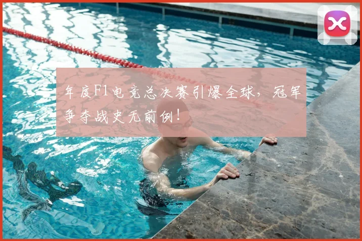 年度F1电竞总决赛引爆全球，冠军争夺战史无前例！