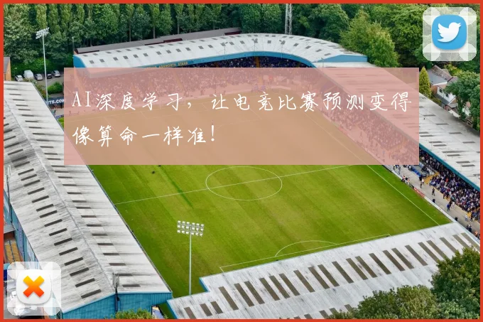 AI深度学习，让电竞比赛预测变得像算命一样准！