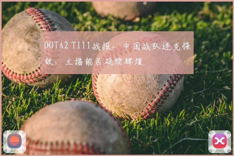 DOTA2 TI11战报，中国战队连克强敌，主播能否延续辉煌