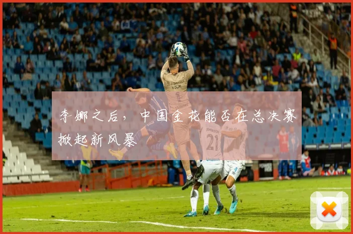 李娜之后，中国金花能否在总决赛掀起新风暴
