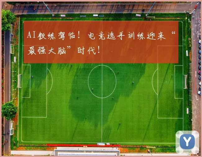 AI教练驾临！电竞选手训练迎来“最强大脑”时代！