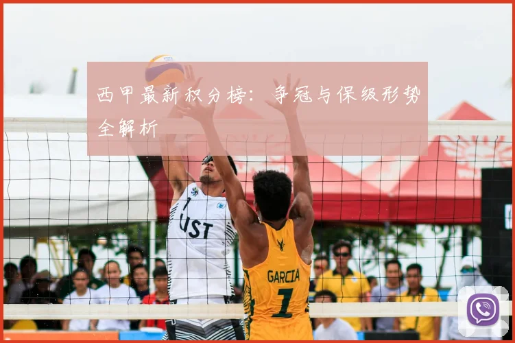 西甲最新积分榜：争冠与保级形势全解析